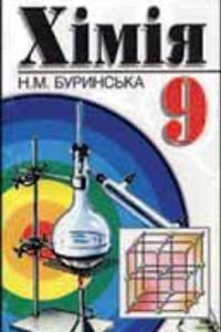 ГДЗ Хімія 9 клас Н. М. Буринська 2009